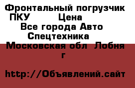 Фронтальный погрузчик ПКУ 0.8  › Цена ­ 78 000 - Все города Авто » Спецтехника   . Московская обл.,Лобня г.